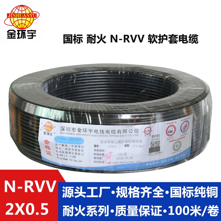 金環(huán)宇電纜 耐火N-RVV 2X0.5平方銅芯電纜線圓形護(hù)套電纜