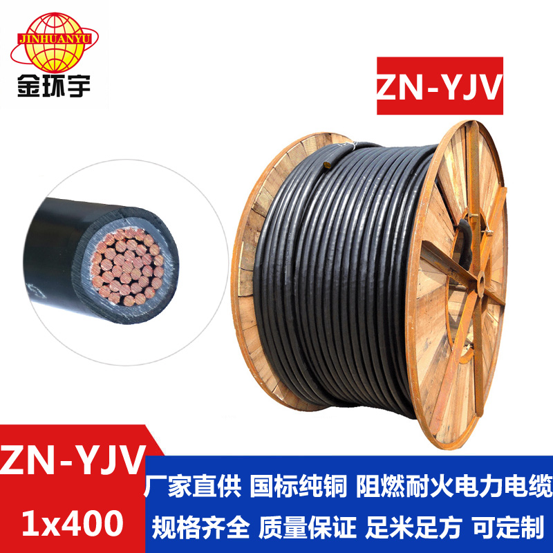 金環(huán)宇電纜 國標(biāo)銅芯ZN-YJV400平方 阻燃耐火電纜