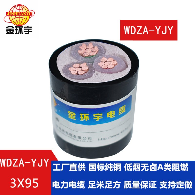  深圳金環(huán)宇 WDZA-YJY 3X95平方 國標 低煙無鹵阻燃電纜