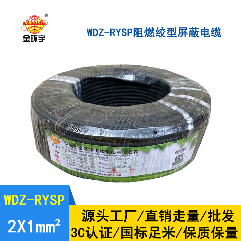 金環(huán)宇 WDZ-RYSP 2x1 低煙無鹵阻燃絞型連接銅網(wǎng)屏蔽電纜