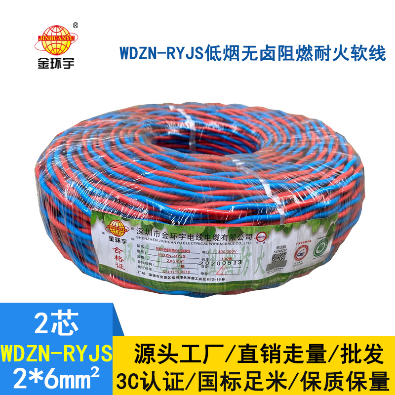 金環(huán)宇 WDZN-RYJS 2X6平方 國標(biāo) 低煙無鹵阻燃耐火雙絞線