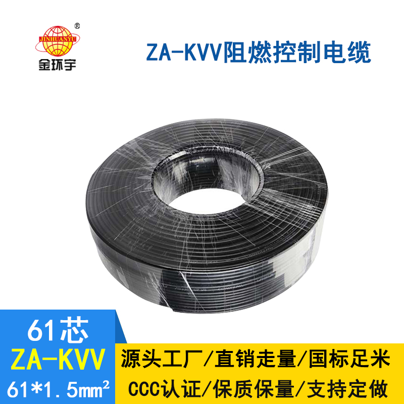 金環(huán)宇 ZA-KVV 61X1.5平方 阻燃 控制電纜價(jià)格