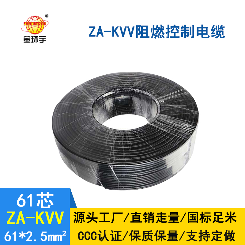 金環(huán)宇ZA-KVV 61*2.5平方阻燃控制電纜