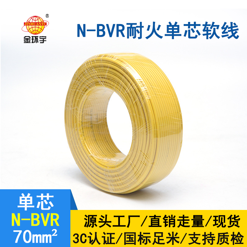 金環(huán)宇 銅芯 N-BVR 70平方 耐火電線電纜 國標(biāo)bvr電線