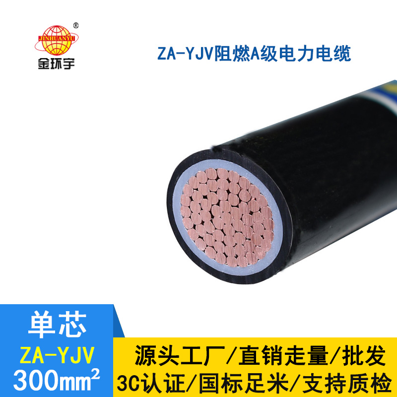 金環(huán)宇 銅芯 ZA-YJV 300平方 阻燃A類 yjv電纜