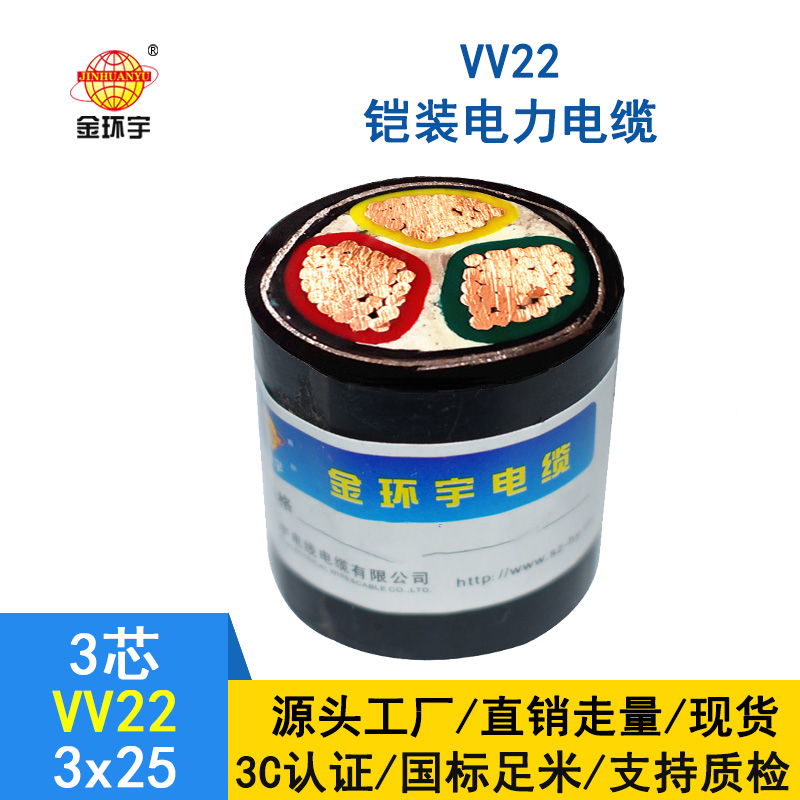 金環(huán)宇 0.6/1KV 國(guó)標(biāo)VV22 3*25平方 埋地鎧裝電纜