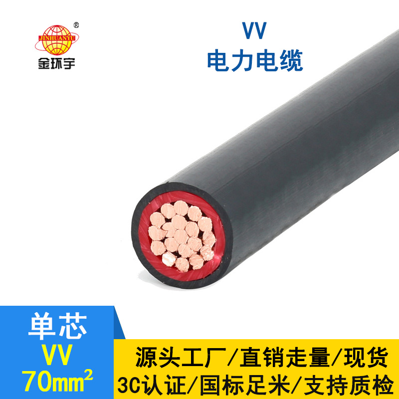 金環(huán)宇 電纜VV 70平方 國標 VV電力電纜