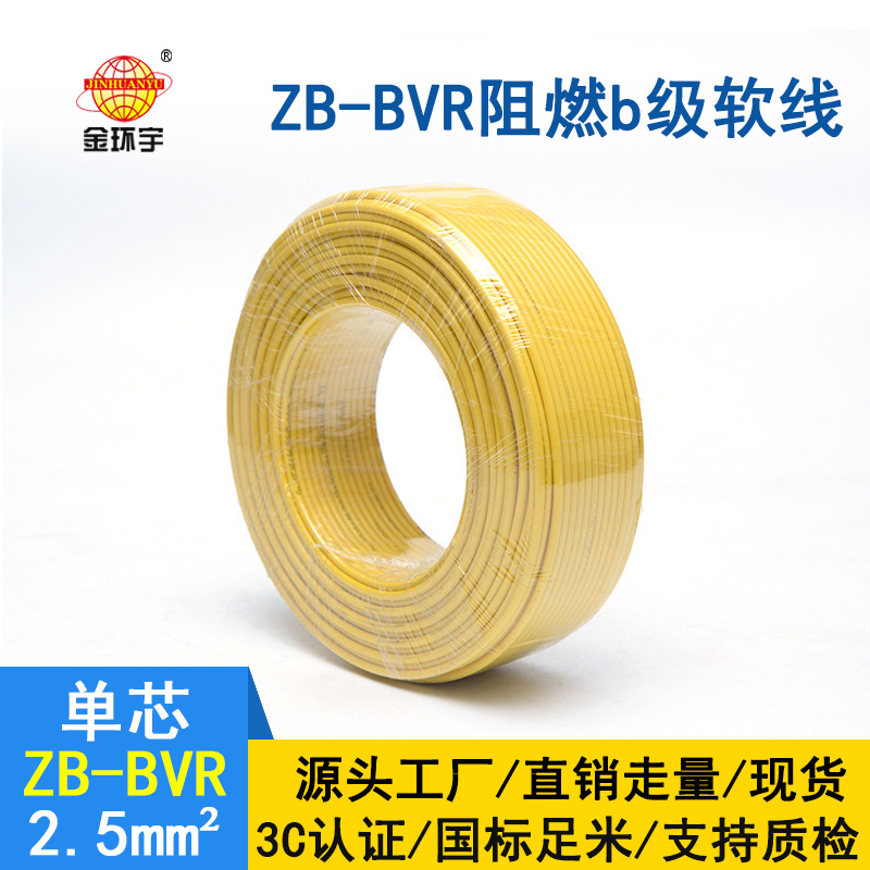 金環(huán)宇 單芯bvr線 ZB-BVR2.5平方 阻燃電線