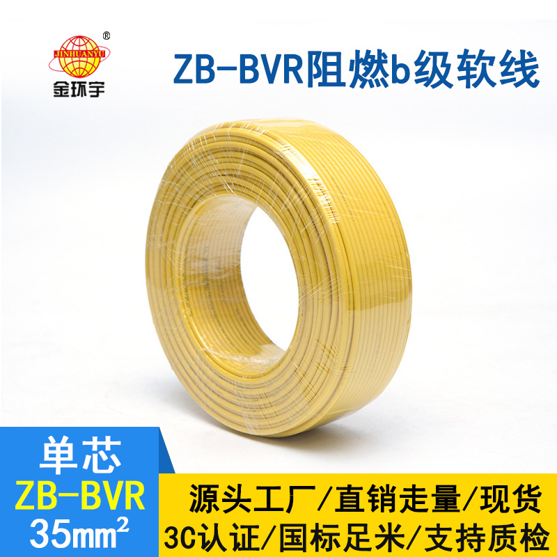 金環(huán)宇電線 國(guó)標(biāo)ZB-BVR 35平方 阻燃電線