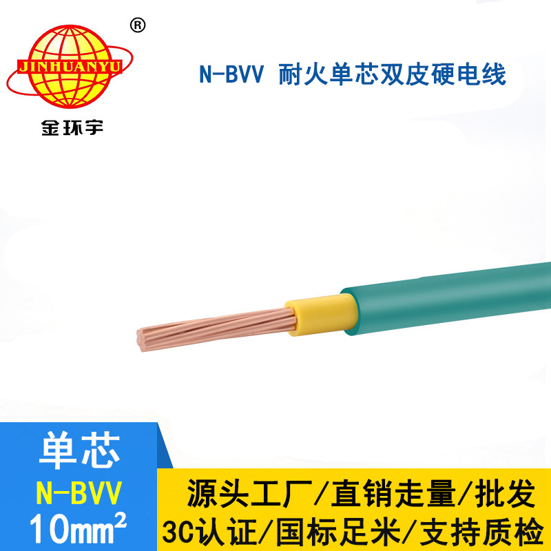 金環(huán)宇 國(guó)標(biāo)N-BVV 10平方 耐火電線 bvv電線