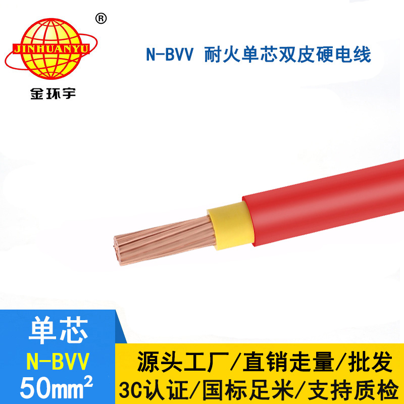 金環(huán)宇 bvv電線價(jià)格 國(guó)標(biāo) N-BVV 50平方 耐火電線