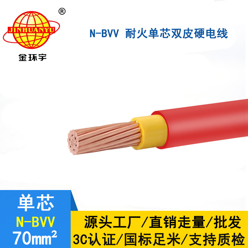 金環(huán)宇 電纜bvv 國(guó)標(biāo) 耐火電線N-BVV 70平方