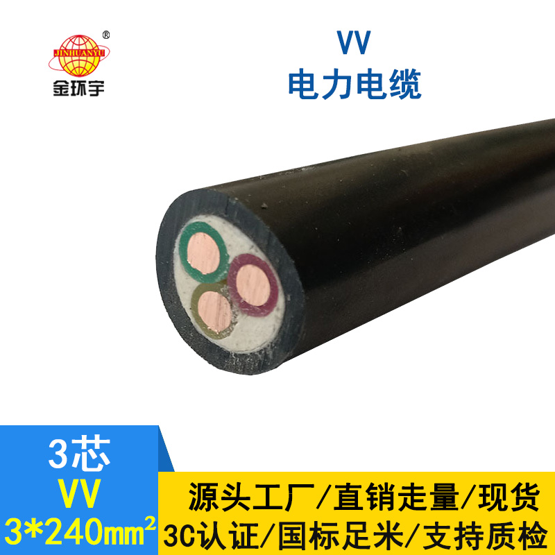 金環(huán)宇 國標(biāo)VV 3*240 銅芯 電力電纜VV價(jià)格