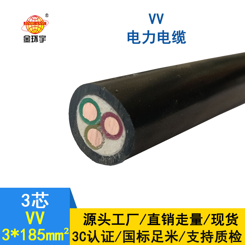 金環(huán)宇電纜 國(guó)標(biāo)VV 3*185平方 銅芯VV電纜