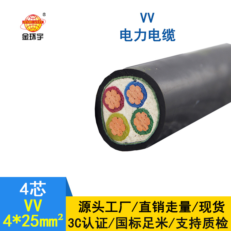 金環(huán)宇 VV電纜 VV4*25平方 國標 VV電力電纜