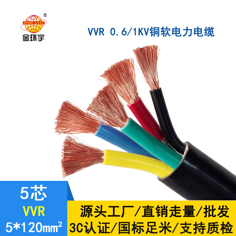 金環(huán)宇電纜 銅芯軟電力電纜 VVR 5*120平方