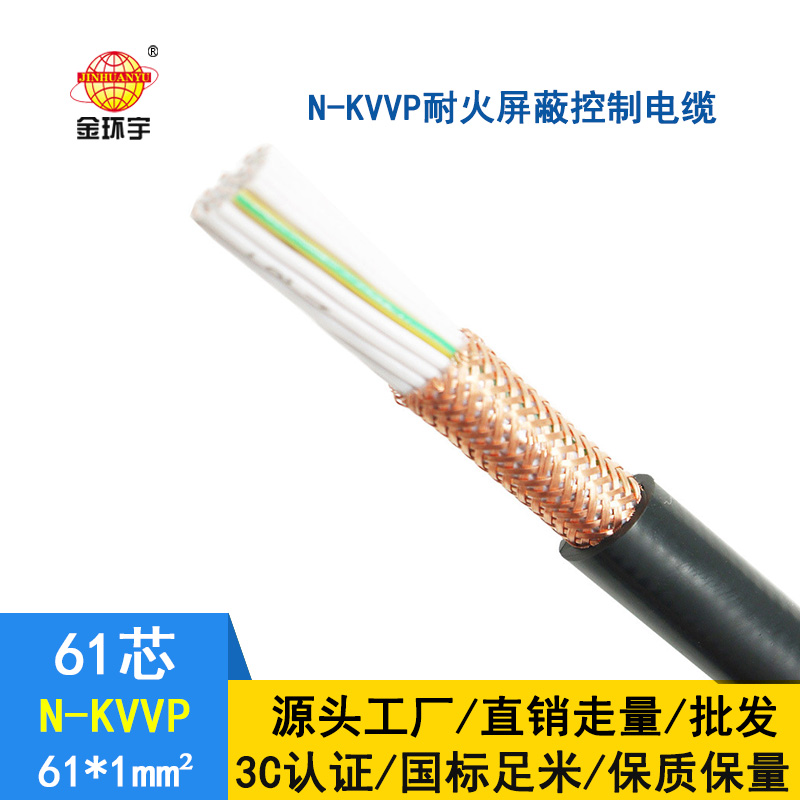 金環(huán)宇 耐火屏蔽控制電纜N-KVVP61*1平方 國標(biāo)