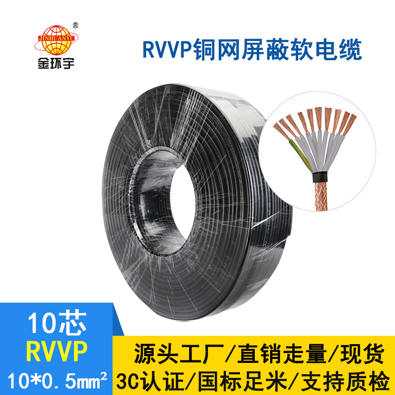 金環(huán)宇電纜 國標 rvvp 10*0.5平方 銅網(wǎng)屏蔽軟電纜