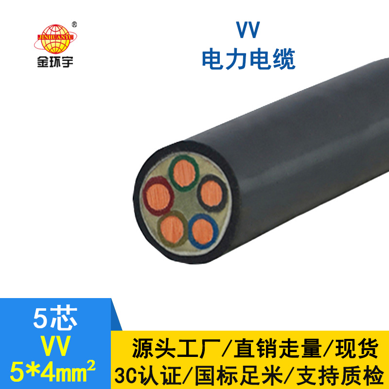 金環(huán)宇 VV電纜5*4平方 國標(biāo) VV電力電纜