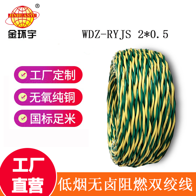 金環(huán)宇電纜 國標WDZ-RYJS 2x0.5平方 低煙無鹵阻燃電線電纜