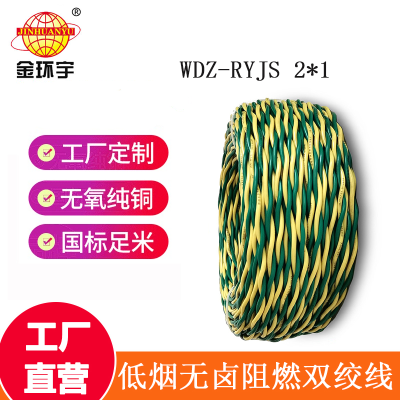 金環(huán)宇 低煙無鹵阻燃電纜WDZ-RYJS 2X1平方 國標 雙絞線