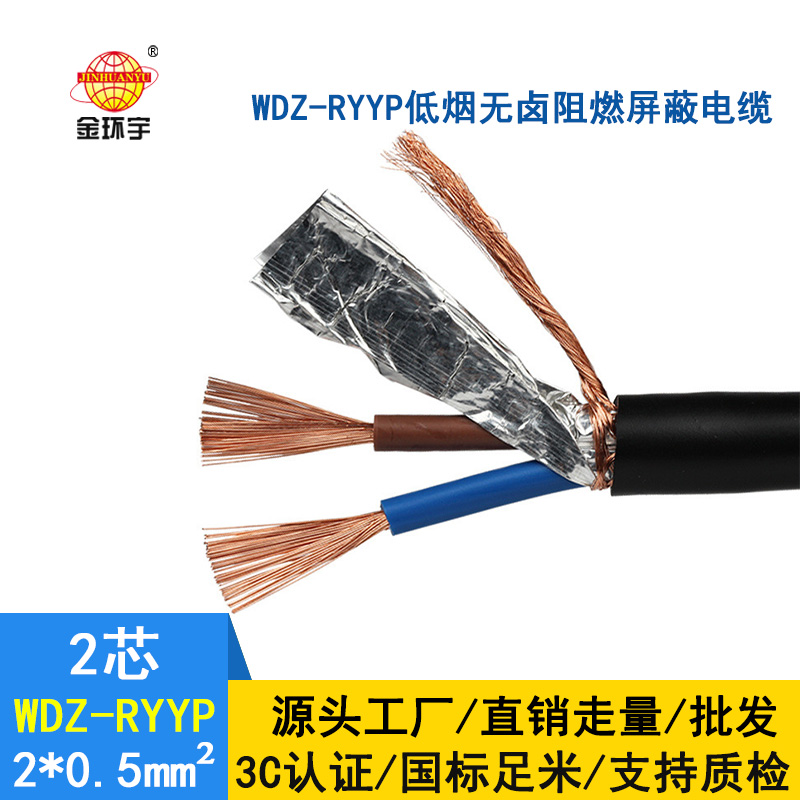 金環(huán)宇 國(guó)標(biāo) 低煙無(wú)鹵阻燃屏蔽電纜WDZ-RYYP 2X0.5平方