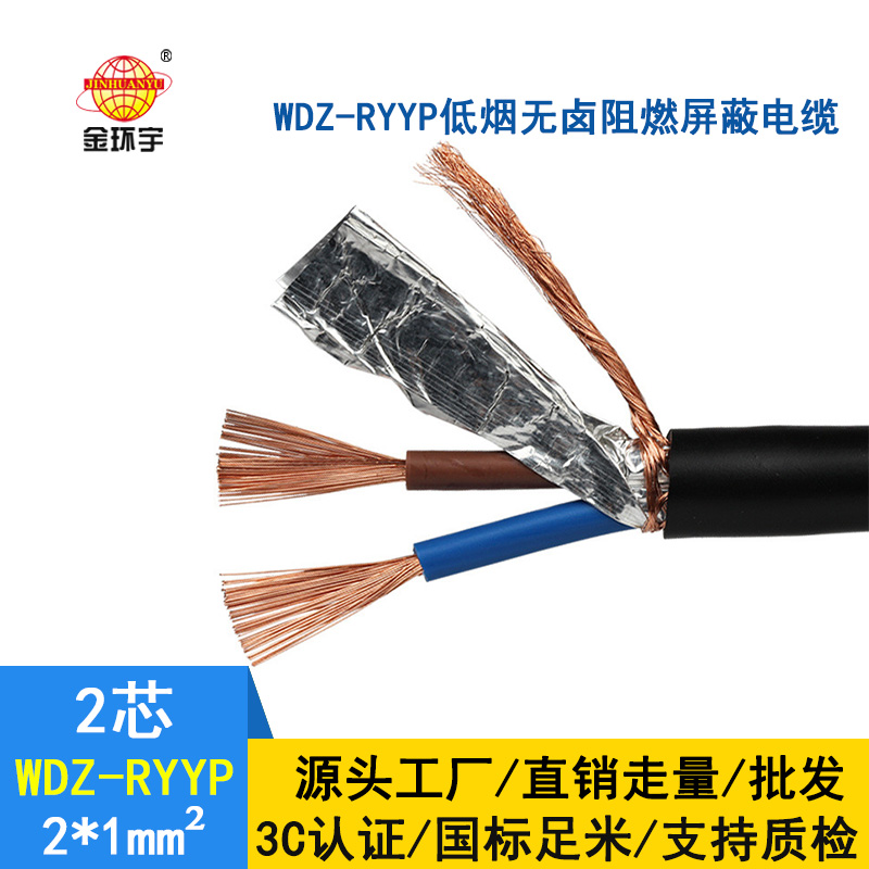 金環(huán)宇 國(guó)標(biāo)WDZ-RYYP2*1平方 銅芯 低煙無(wú)鹵阻燃銅屏蔽電纜價(jià)格