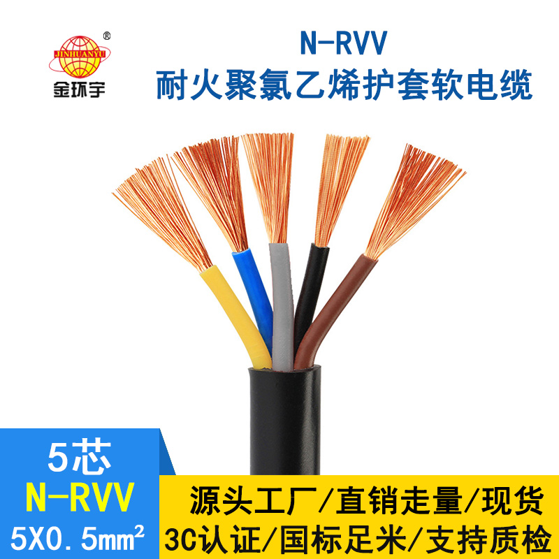 金環(huán)宇電纜 國(guó)標(biāo) 耐火電纜N-RVV 5*0.5平方 銅芯RVV電纜