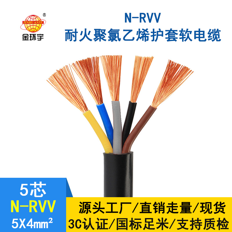 金環(huán)宇電纜 銅芯 耐火電纜N-RVV 5*4平方 國標(biāo) rvv電源線