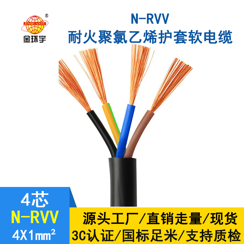 深圳市金環(huán)宇 四芯rvv電纜 N-RVV4*1 耐火電纜 rvv銅芯電纜價(jià)格