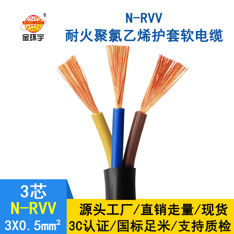 深圳市金環(huán)宇 3芯rvv電纜 國標(biāo)N-RVV3*0.5平方 耐火電線電纜