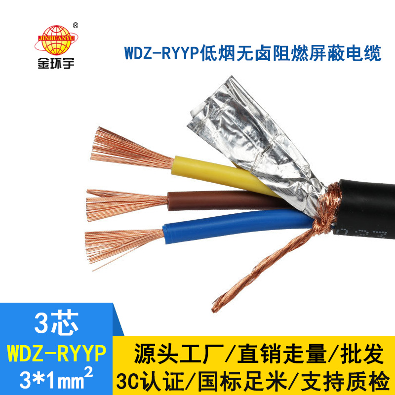 深圳市金環(huán)宇 低煙無鹵銅屏蔽軟電纜WDZ-RYYP3*1 國標(biāo)電纜