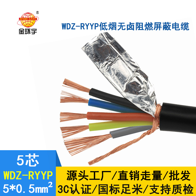 金環(huán)宇 低煙無鹵電纜WDZ-RYYP 5*0.5平方 銅編織屏蔽軟電纜