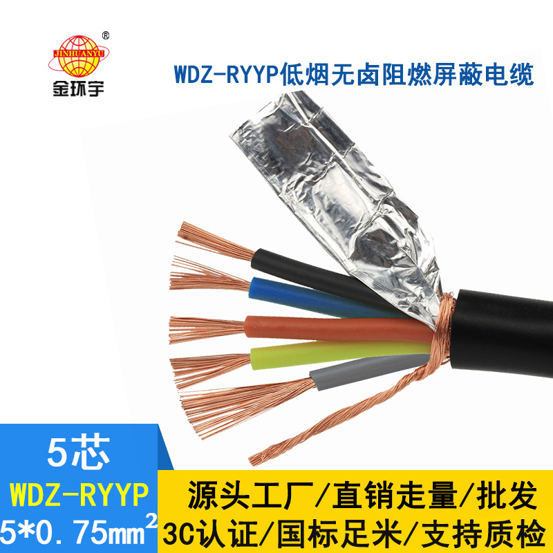 金環(huán)宇電纜 屏蔽軟電纜WDZ-RYYP 5X0.75平方 國標 低煙無鹵電線電纜