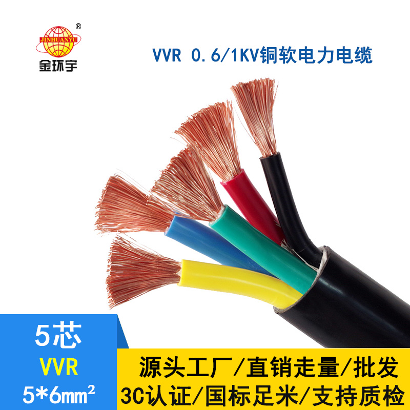 金環(huán)宇電線電纜 VVR電纜規(guī)格 VVR 5*6平方 國標 軟電力電纜