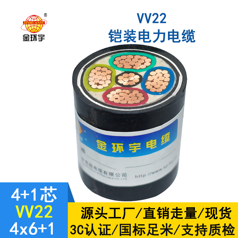 金環(huán)宇電纜 國標(biāo)VV22-4*6+1*4平方 vv22鎧裝電力電纜