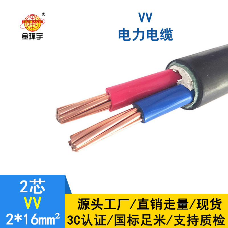 金環(huán)宇電纜  電力電纜VV2*16平方 VV低壓電纜