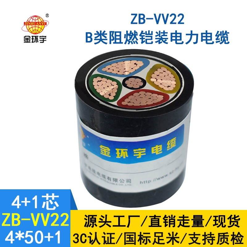 金環(huán)宇電纜 鎧裝阻燃b類電力電纜ZB-VV22-4*50+1*25平方