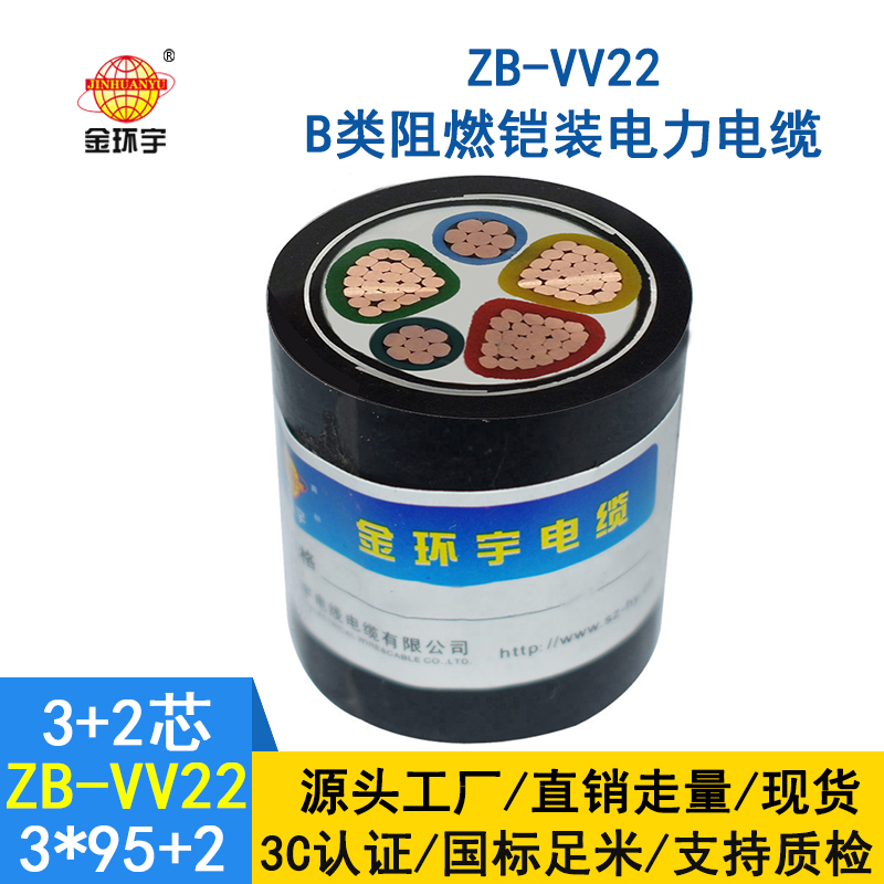 金環(huán)宇電纜 5芯阻燃鎧裝電纜ZB-VV22-3*95+2*50 電力電纜vv22