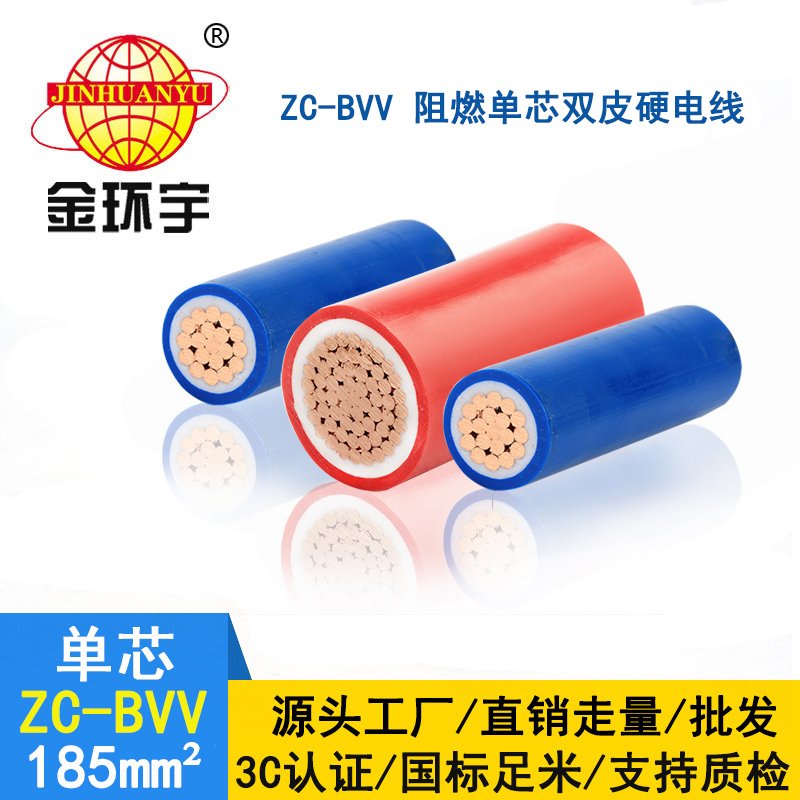 金環(huán)宇阻燃電線bvv 銅芯硬線ZC-BVV 185平方 支持定做