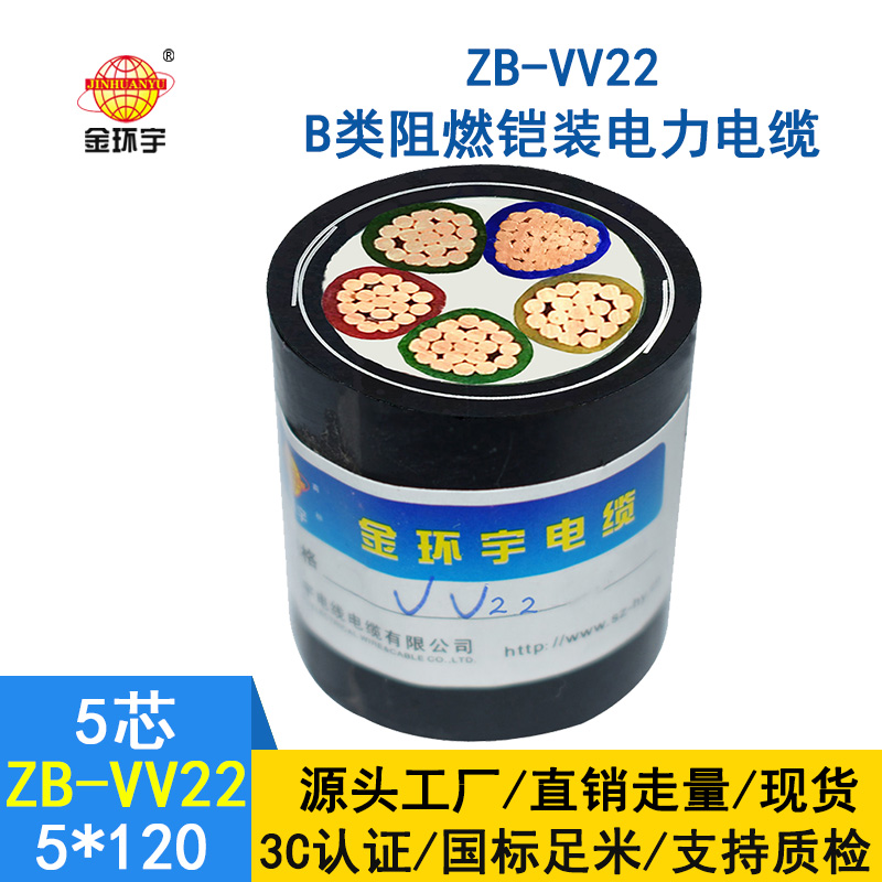 金環(huán)宇 銅芯vv22低壓電纜 ZB-VV22-5*120 阻燃鎧裝電纜