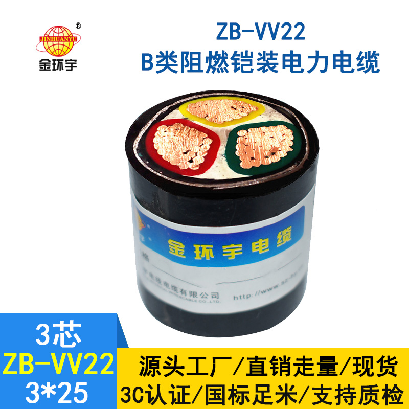 金環(huán)宇ZB-VV22-3*25平方 b類(lèi)阻燃vv22交聯(lián)鎧裝電力電纜