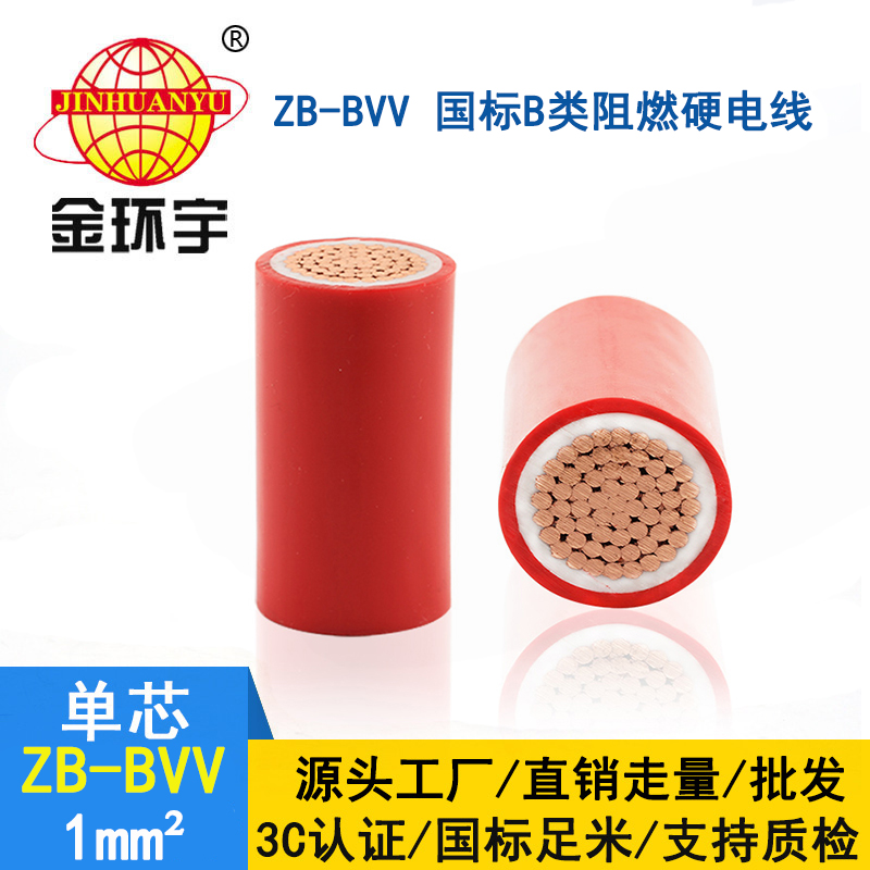 金環(huán)宇電線 b級(jí)阻燃電線ZB-BVV 1平方 雙塑硬線