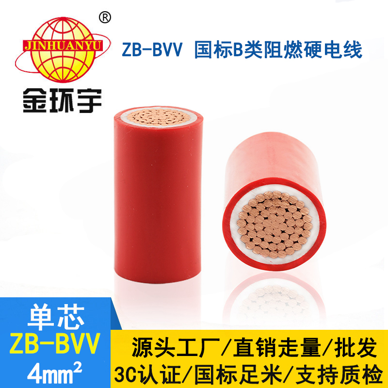 金環(huán)宇電線 ZB-BVV 4平方 阻燃bvv 4平方電線價(jià)格