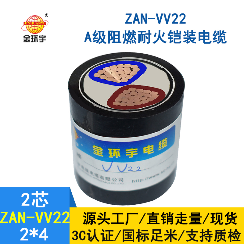 金環(huán)宇電纜  a級(jí)阻燃耐火電力電纜ZAN-VV22-2*4多芯鎧裝電纜