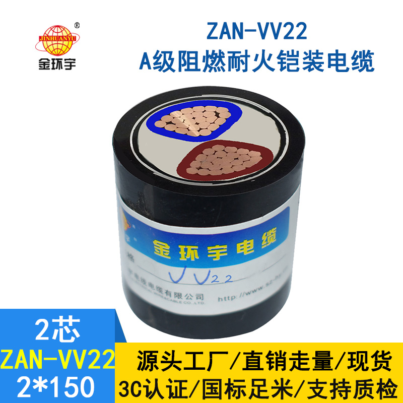 金環(huán)宇電纜 a類阻燃鎧裝電纜ZAN-VV22-2*150 耐火電力電纜