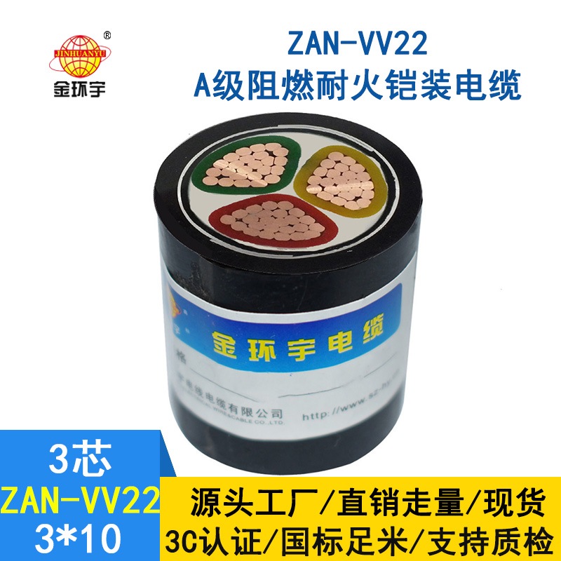 金環(huán)宇電纜 電力電纜vv22鎧裝電纜ZAN-VV22-3*10耐火阻燃a級電纜