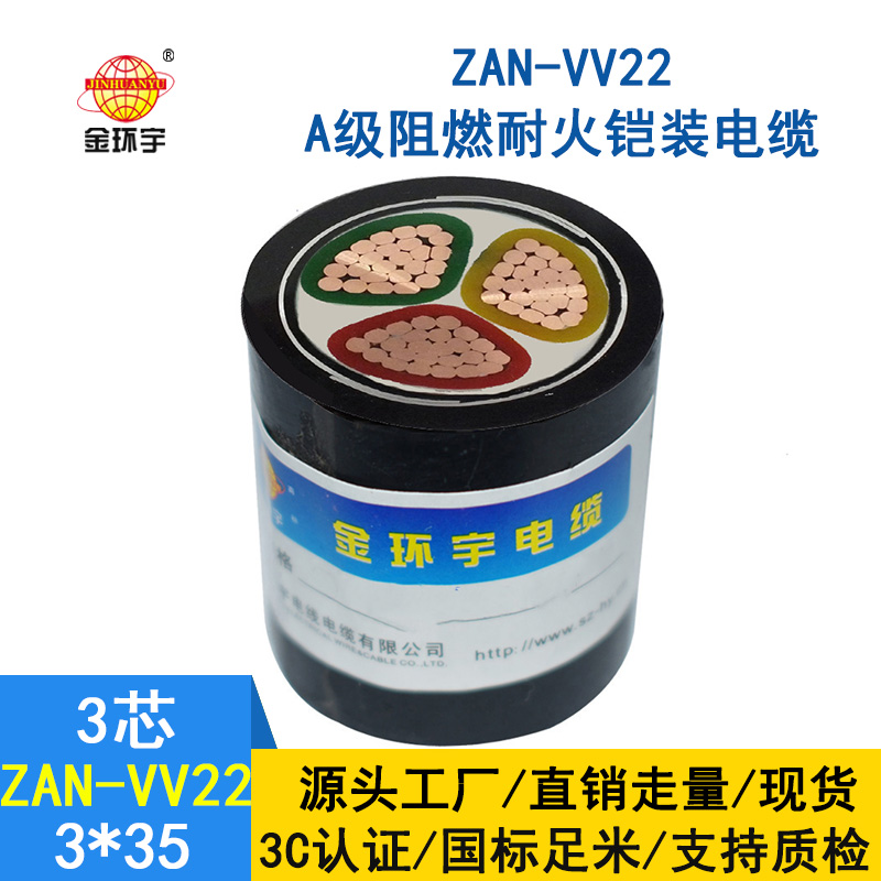 金環(huán)宇電纜 三芯vv22鎧裝電力電纜ZAN-VV22-3*35阻燃耐火電纜