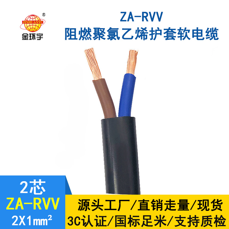 金環(huán)宇電線電纜 ZA-RVV 2*1平方 深圳阻燃軟護套電纜