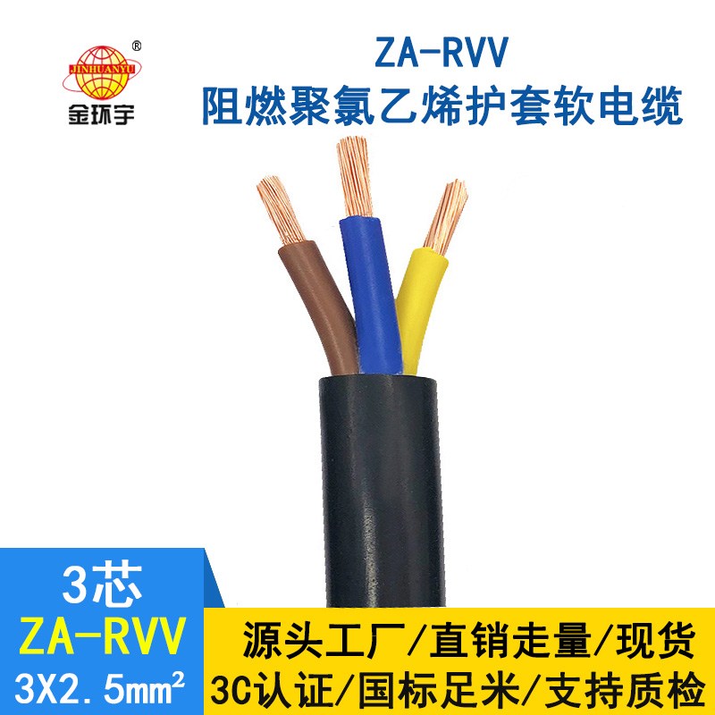 金環(huán)宇電線電纜 ZA-RVV3X2.5平方 純銅A級(jí)阻燃軟護(hù)套電纜線